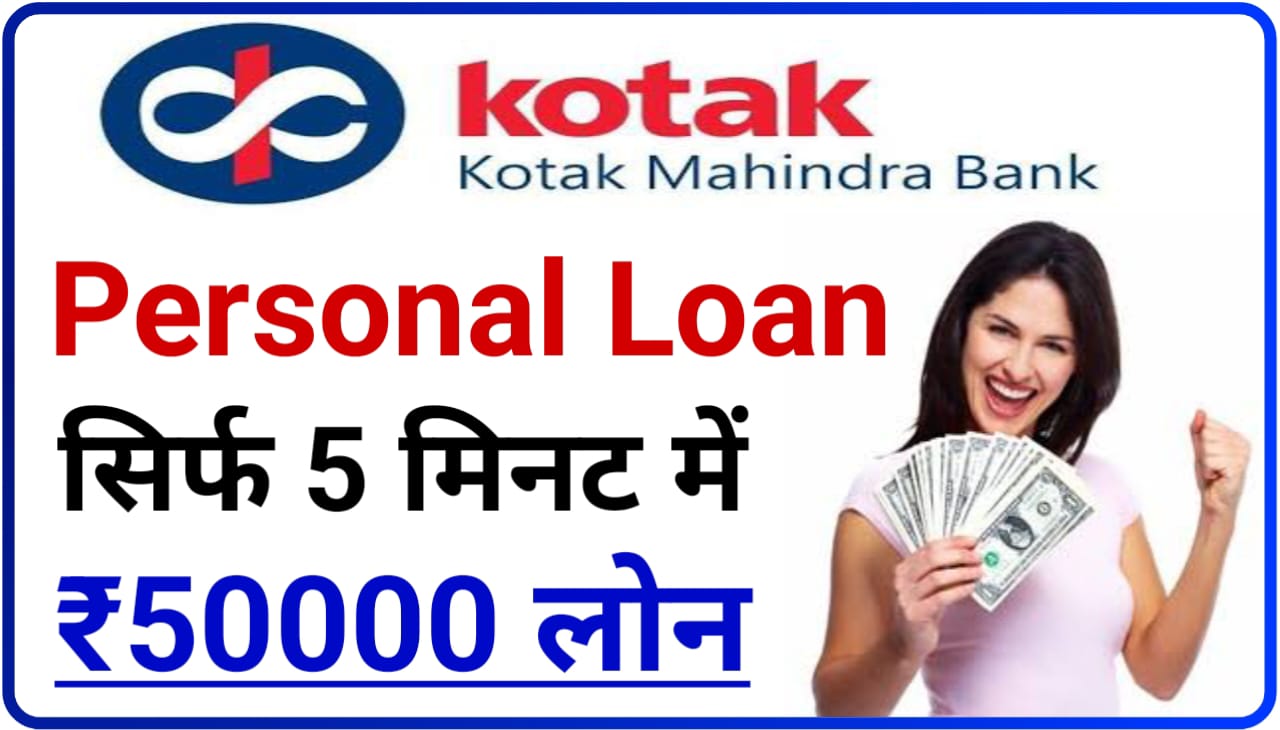 Kotak Mahindra Bank Personal Loan 2023 : अब इस बैंक से सिर्फ 5 मिनट में मिलेगा 50000 से 10 लख रुपए तक का पर्सनल लोन यहां से करें आवेदन