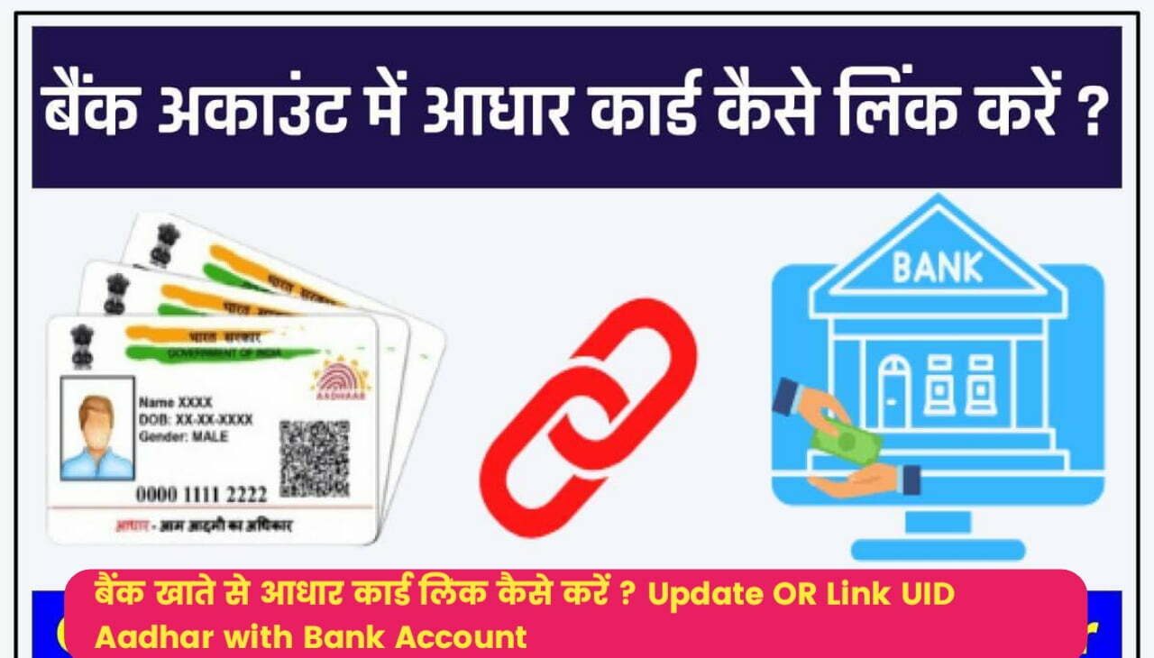 Link UID Aadhar with Bank Account : बैंक खाते से आधार कार्ड लिंक कैसे करें