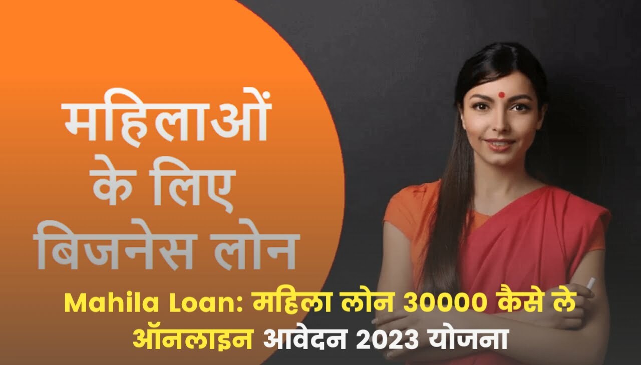 Mahila Loan : महिला लोन 30000 कैसे ले ऑनलाइन आवेदन 2023 योजना
