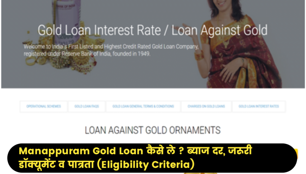 Manappuram Gold Loan कैसे ले ? ब्याज दर, जरूरी डॉक्यूमेंट व पात्रता (Eligibility Criteria)