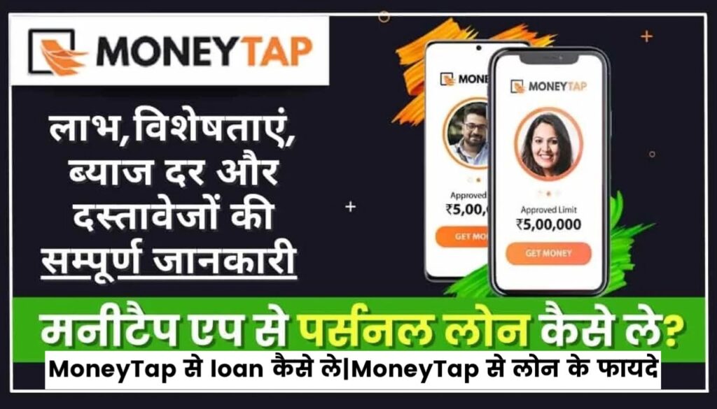 MoneyTap Se loan कैसे ले : MoneyTap से लोन के फायदे