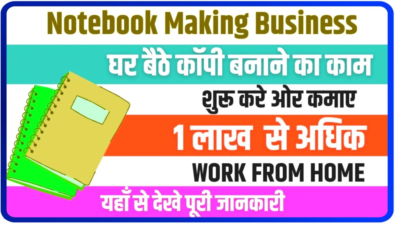 NoteBook Making Work From Home : घर बैठकर नोटबुक बनाकर हर महीने कमाए ₹35000, यहां बिकेंगे आपकी कॉपी