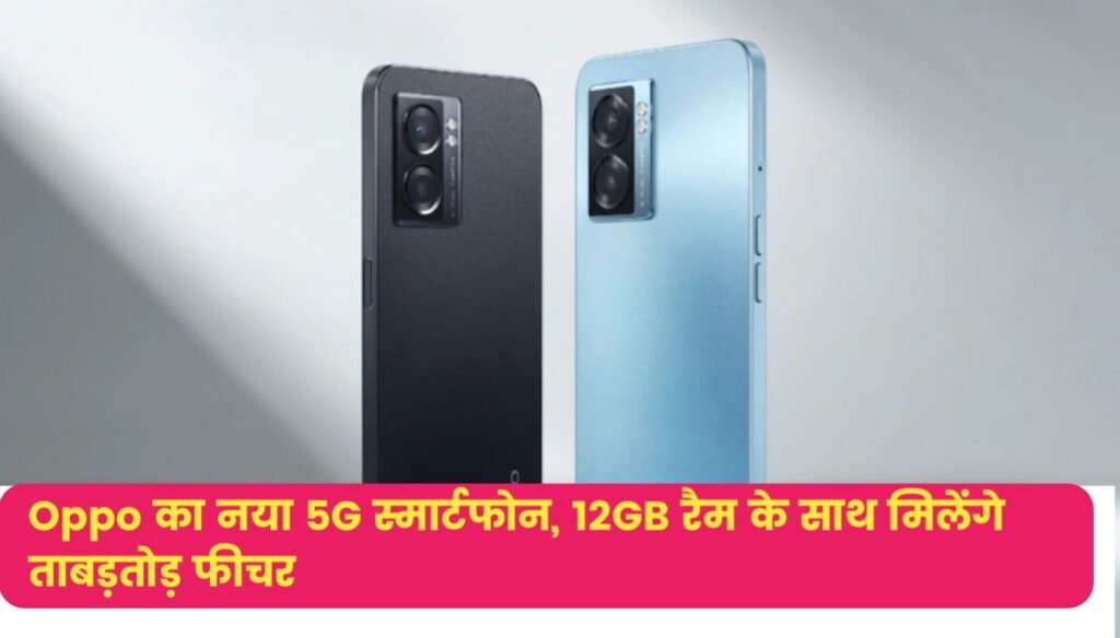 Oppo A2 Pro 5G : Oppo का नया 5G स्मार्टफोन, 12GB रैम के साथ मिलेंगे ताबड़तोड़ फीचर