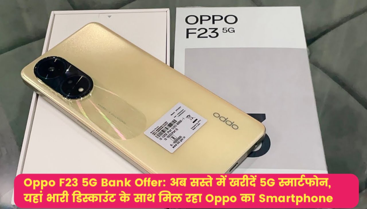 Oppo F23 5G Bank Offer : अब सस्ते में खरीदें 5G स्मार्टफोन, यहां भारी डिस्काउंट के साथ मिल रहा Oppo का Smartphone