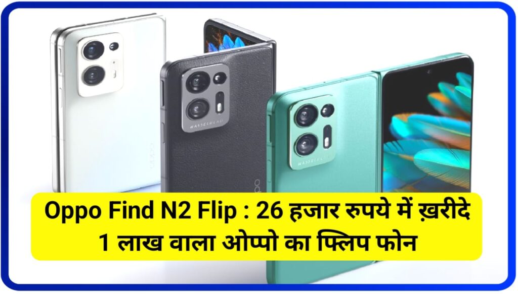 Oppo Find N2 Flip : 26 हजार रुपये में ख़रीदे 1 लाख वाला ओप्पो का फ्लिप फोन