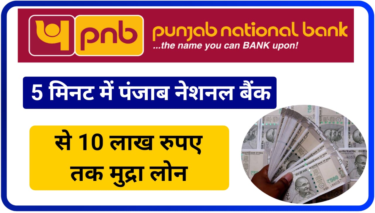 PNB Bank e-Mudra Loan Online 2023 : ई-मुद्रा लोन पूरे 10 लाख रुपए का पंजाब नेशनल बैंक दे रहा है, जानिए स्टेप बाय स्टेप आवेदन करने का Best तरीका