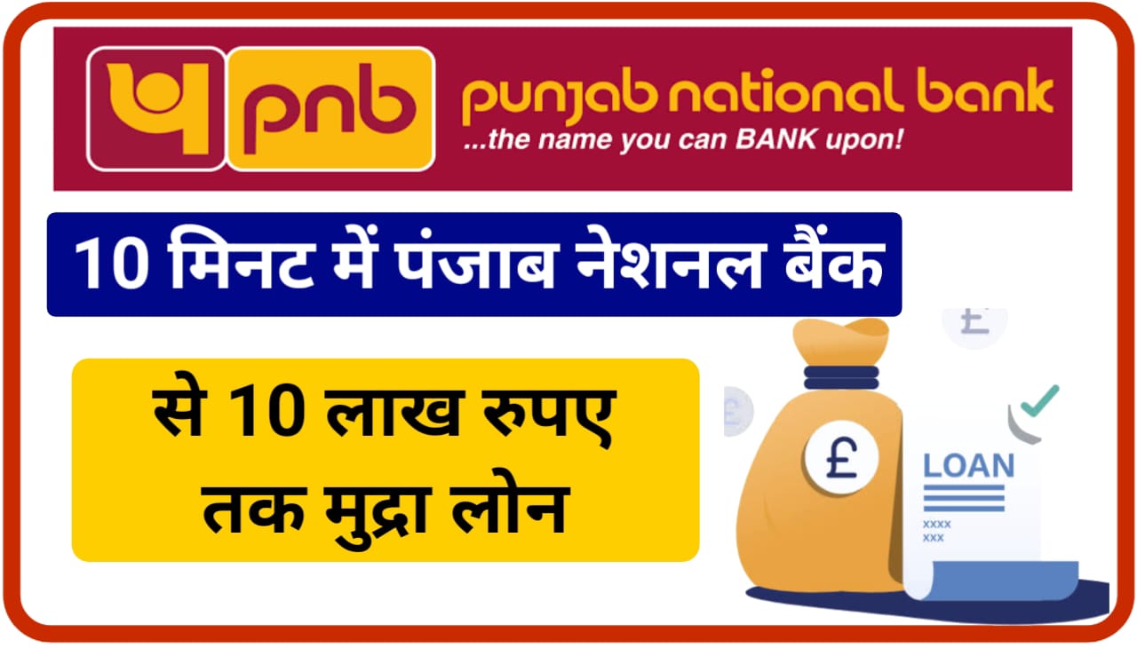 PNB Personal Loan 2023 : पंजाब नेशनल बैंक देगी सिर्फ 5 मिनट में 10 लाख रुपए तक का पर्सनल लोन यहां से करें आवेदन Best Link