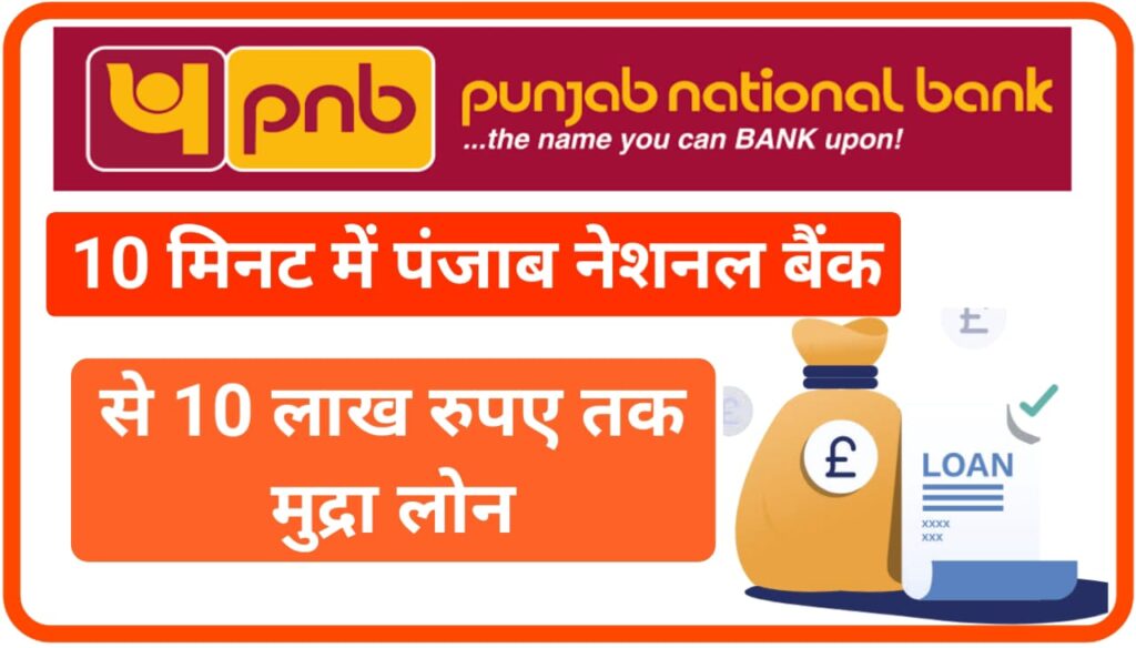 PNB se loan kaise le : पंजाब नेशनल बैंक से 1000000 लोन कैसे लें