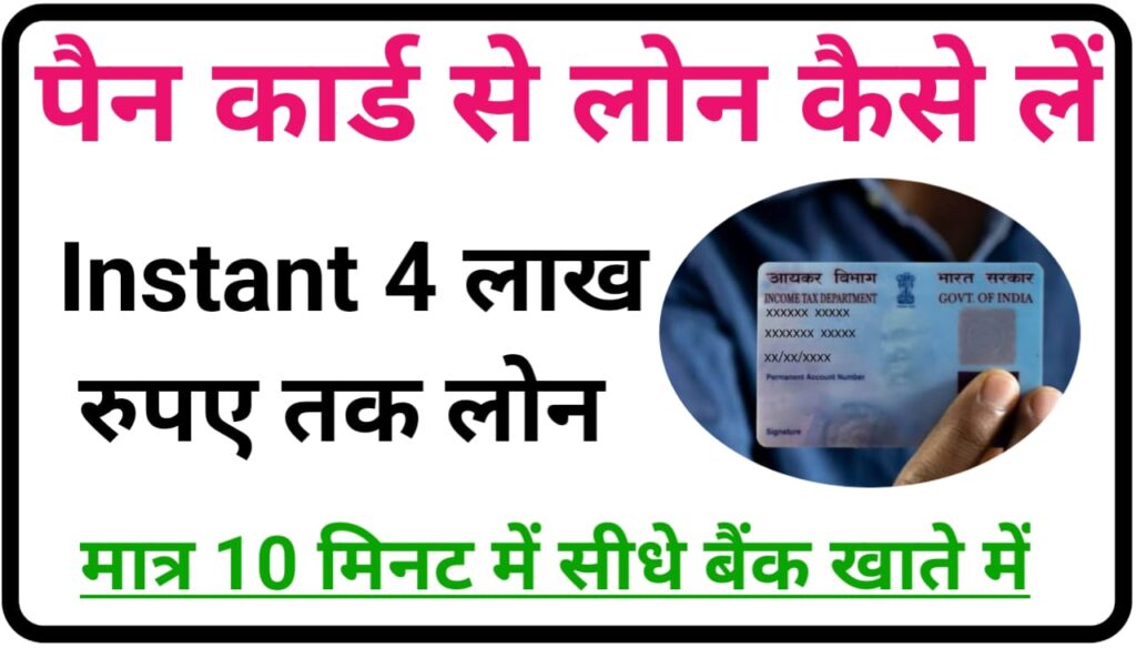 Pan Card Sa Loan Kaise Le : पैन कार्ड से ₹400000 तक का लोन तुरंत अपने बैंक खाते में कैसे लें, New Direct Best लिंक