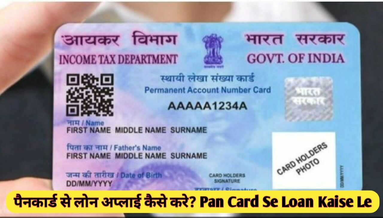 Pan Card Se Loan Kaise Le : पैनकार्ड से लोन अप्लाई कैसे करे