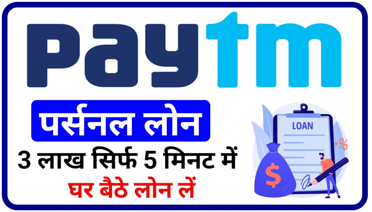 Paytm Personal Loan Online Apply 2023 : ₹300000 तक का पर्सनल लोन पेटीएम अपने ग्राहकों को घर बैठे दे रहा है, आवेदन New Direct Best लिंक