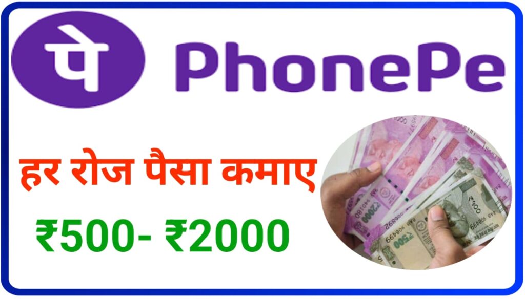 PhonePe Se Daily 500 Kaisa Kamaye : फोनपे से हर रोज ₹500 कैसे कमाए जानिए इन नए तरीके को Best Idea