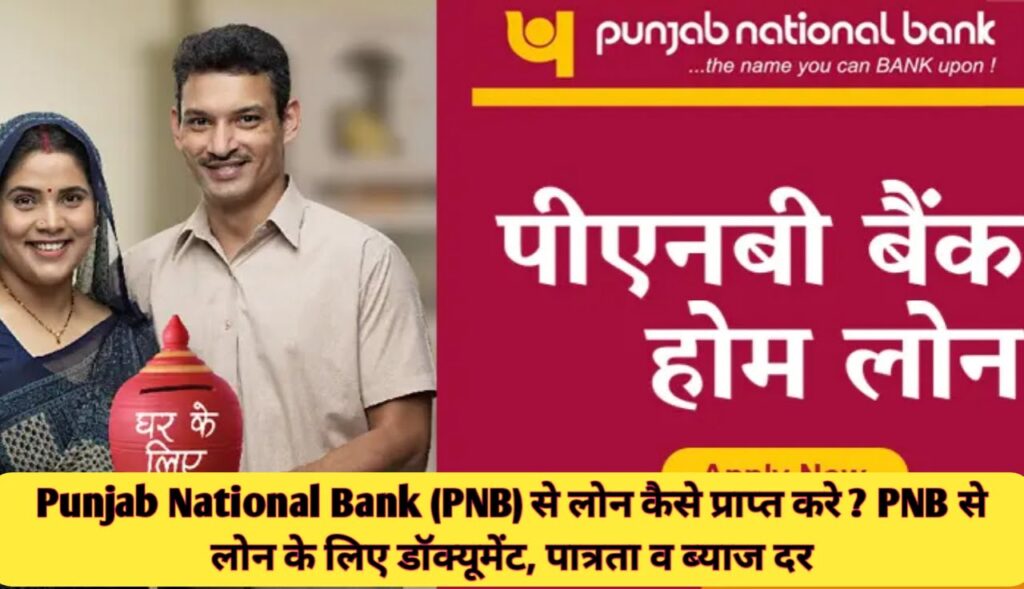 Punjab National Bank Loan कैसे प्राप्त करे : PNB से लोन के लिए डॉक्यूमेंट, पात्रता व ब्याज दर