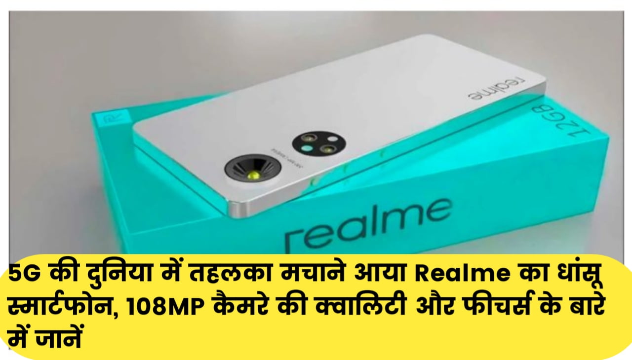 Realme 10 Pro 5G : 5G की दुनिया में तहलका मचाने आया Realme का धांसू स्मार्टफोन, 108MP कैमरे की क्वालिटी और फीचर्स के बारे में जानें