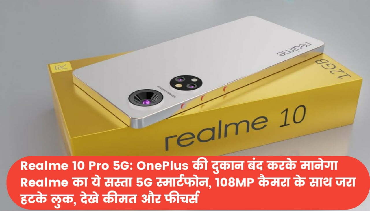 Realme 10 Pro 5G : OnePlus की दुकान बंद करके मानेगा Realme का ये सस्ता 5G स्मार्टफोन, 108MP कैमरा के साथ जरा हटके लुक, देखे कीमत और फीचर्स