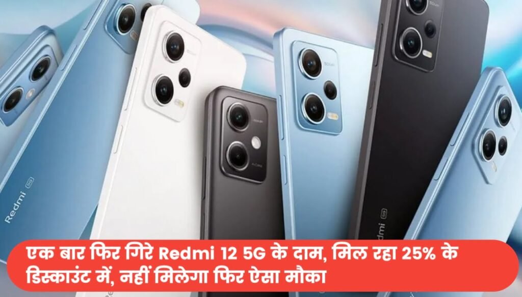 एक बार फिर गिरे Redmi 12 5G Phone के दाम, मिल रहा 25% के डिस्काउंट में, नहीं मिलेगा फिर ऐसा मौका