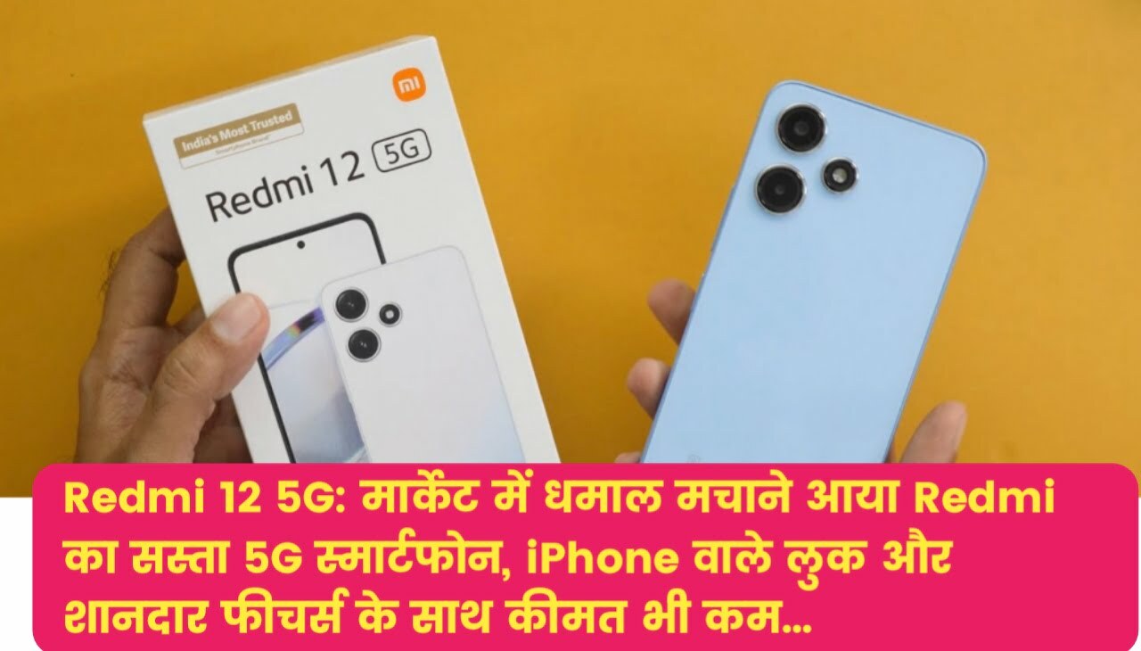 Redmi 12 5G : मार्केट में धमाल मचाने आया Redmi का सस्ता 5G स्मार्टफोन, iPhone वाले लुक और शानदार फीचर्स के साथ कीमत भी कम