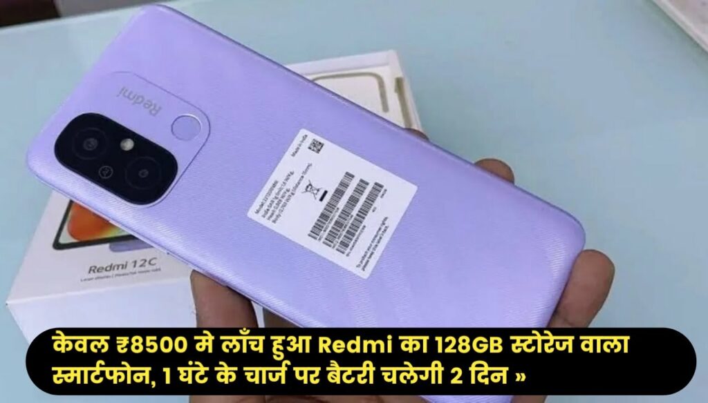 Redmi 12C 5G : केवल ₹8500 मे लॉंच हुआ Redmi का 128GB स्टोरेज वाला स्मार्टफोन, 1 घंटे के चार्ज पर बैटरी चलेगी 2 दिन