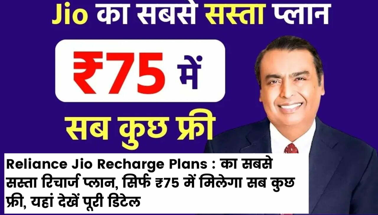 Reliance Jio Recharge Plan : का सबसे सस्ता रिचार्ज प्लान, सिर्फ ₹75 में मिलेगा सब कुछ फ्री, यहां देखें पूरी डिटेल