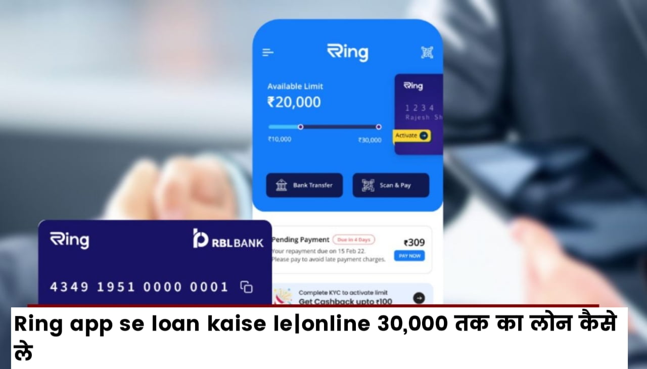 Ring App se Loan Kaise le : Online 30,000 तक का लोन कैसे ले