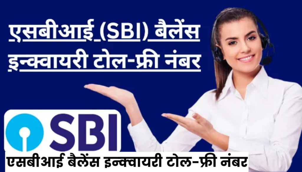 SBI Bank Balance Check Via SMS, Mobile, ATM, 2023 : एसबीआई (SBI) बैलेंस इन्क्वायरी टोल-फ्री नंबर
