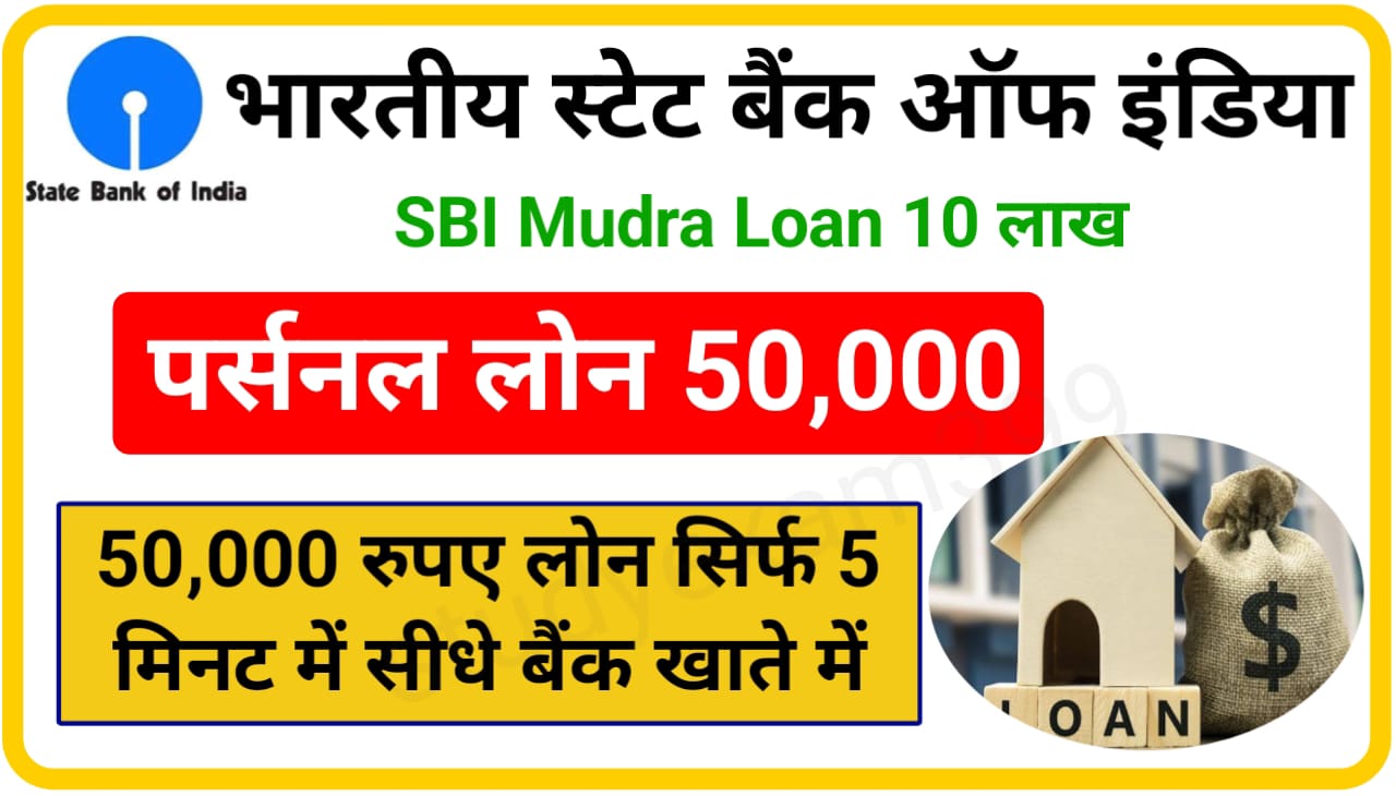 SBI Bank Personal Loan Apply 2023 : महज कुछ ही मिनट में एसबीआई बैंक दे रहा है 50000 का लोन, Best आवेदन के लिए यहां क्लिक करें