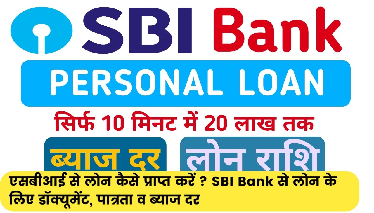 SBI Bank Personal Loan Online : एसबीआई से लोन कैसे प्राप्त करें ? SBI Bank से लोन के लिए डॉक्यूमेंट, पात्रता व ब्याज दर