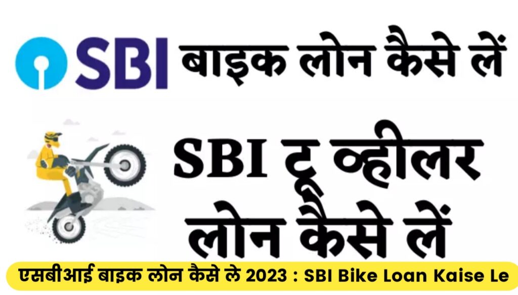 SBI Bike Loan Kaise Le 2023 : एसबीआई बाइक लोन कैसे ले 2023