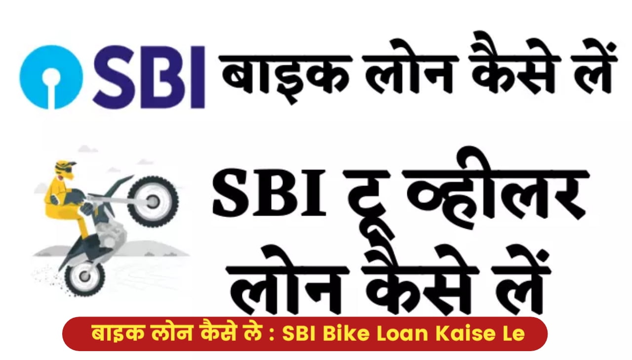 SBI Bike Loan Kaise Le : बाइक लोन कैसे ले