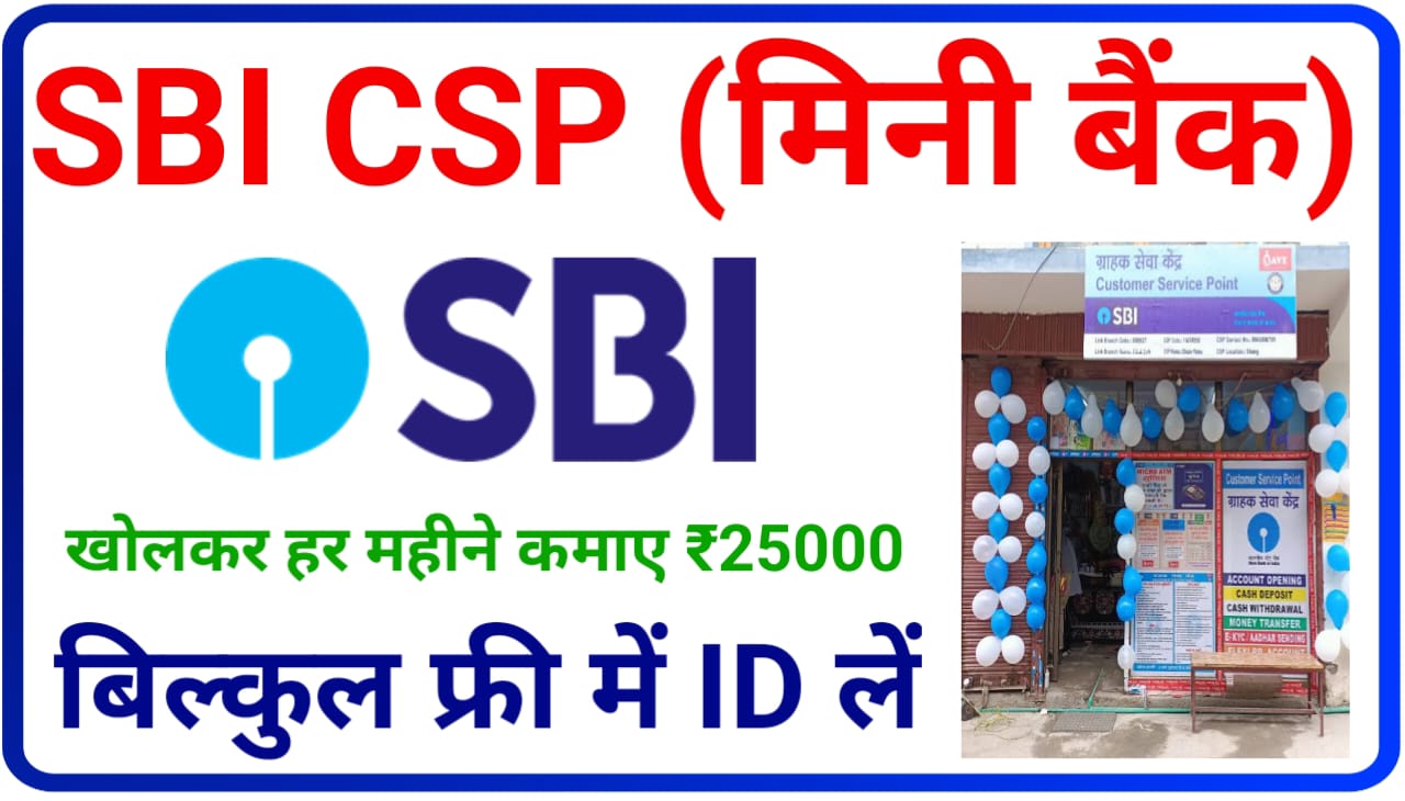SBI CSP ID Free me Kaise Le : बिल्कुल फ्री में एसबीआई सीएसपी आईडी लेकर हर महीने ₹25000 कैसे कमाए, जानिए Best तरीका
