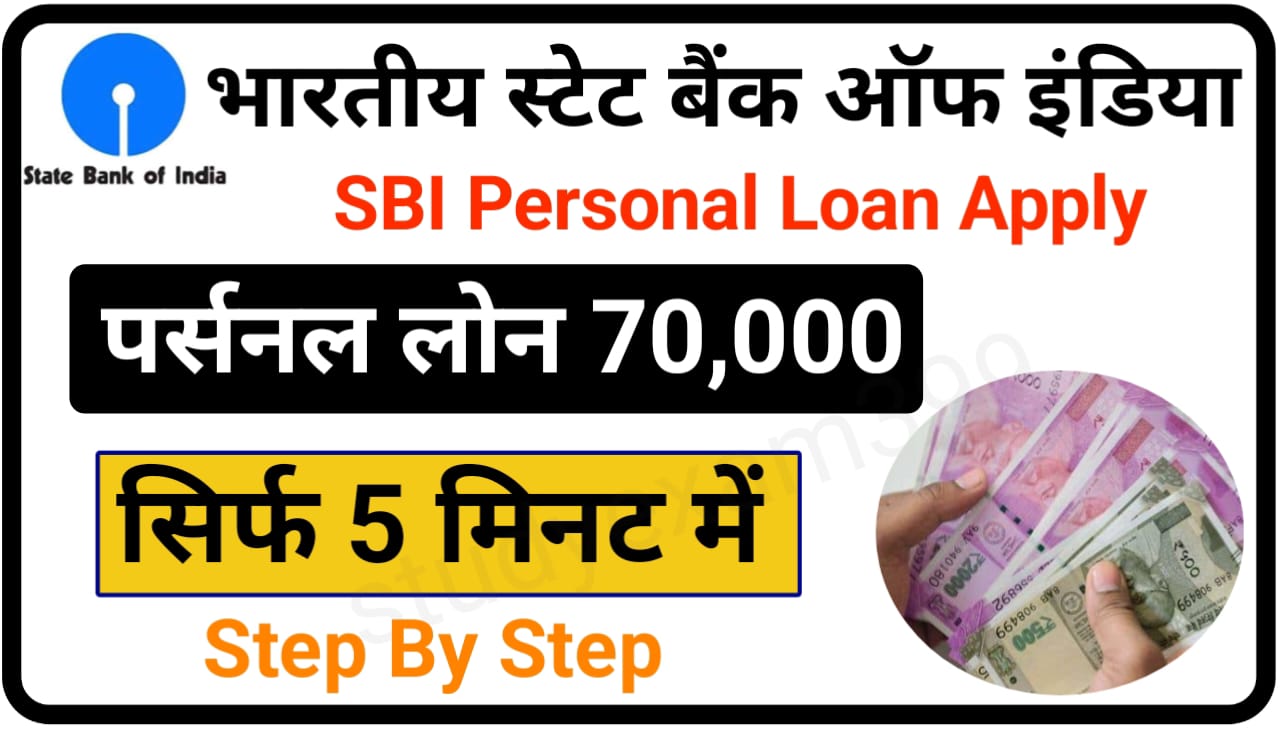 SBI Personal Loan Apply 2023 : महज कुछ मिनट में 70000 रुपए तक का लोन एसबीआई बैंक दे रहा है अपने ग्राहकों को, New Direct Best लिंक