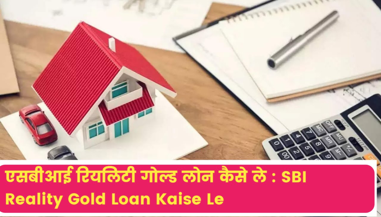 SBI Reality Gold Loan Kaise Le : एसबीआई रियलिटी गोल्ड लोन कैसे ले