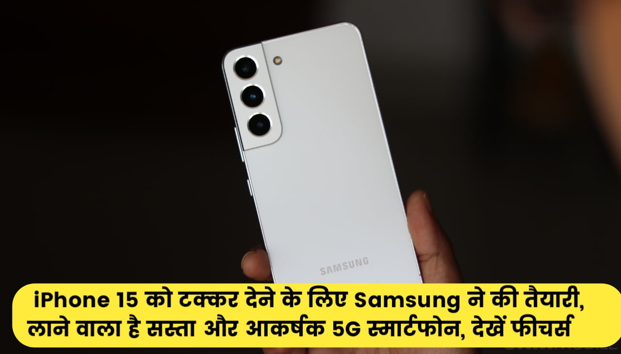 Samsung Galaxy S23 FE : iPhone 15 को टक्कर देने के लिए Samsung ने की तैयारी, लाने वाला है सस्ता और आकर्षक 5G स्मार्टफोन, देखें फीचर्स