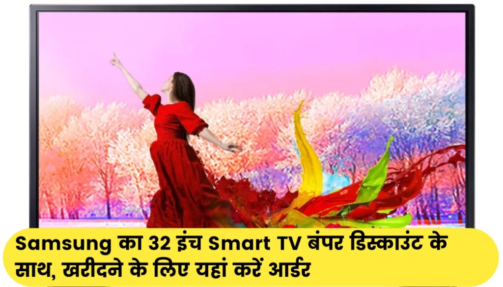 Samsung Smart TV : Samsung का 32 इंच Smart TV बंपर डिस्काउंट के साथ, खरीदने के लिए यहां करें आर्डर