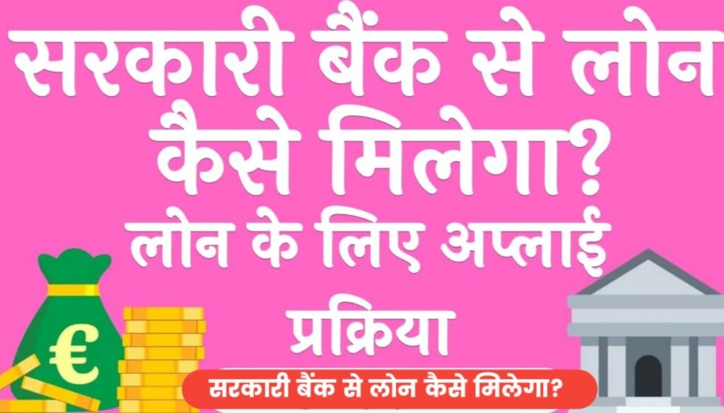 Sarkari Bank Se Loan Kaise Le : सरकारी बैंक से लोन कैसे मिलेगा