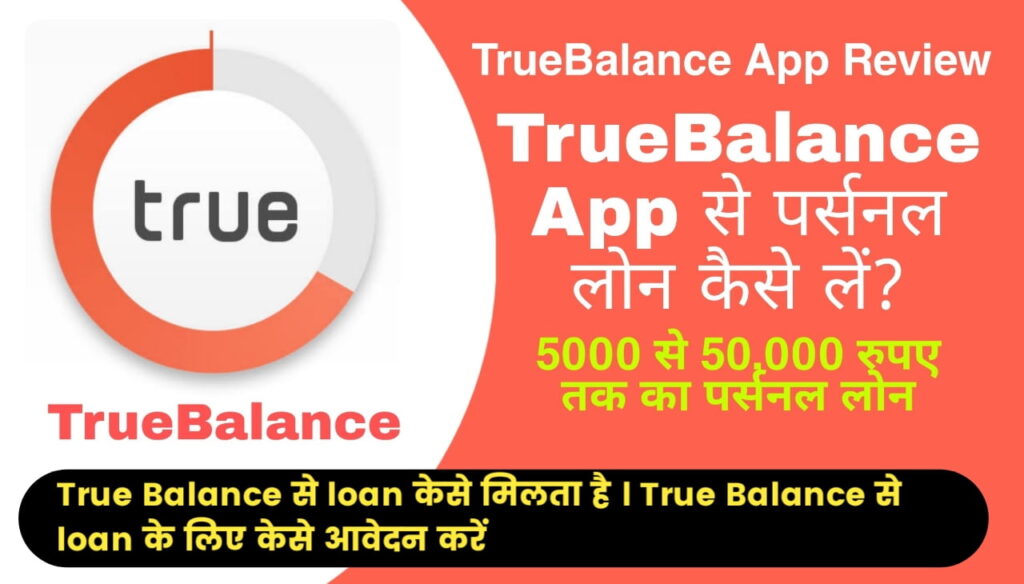 True Balance loan केसे मिलता है : True Balance से loan के लिए केसे आवेदन करें