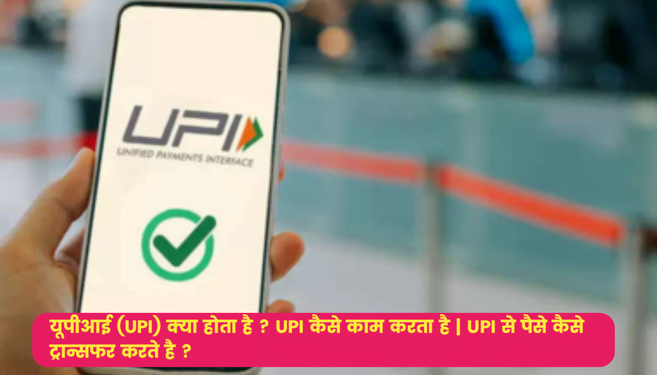 UPI Kya Hota hai : यूपीआई (UPI) क्या होता है ? UPI कैसे काम करता है | UPI से पैसे कैसे ट्रान्सफर करते है?