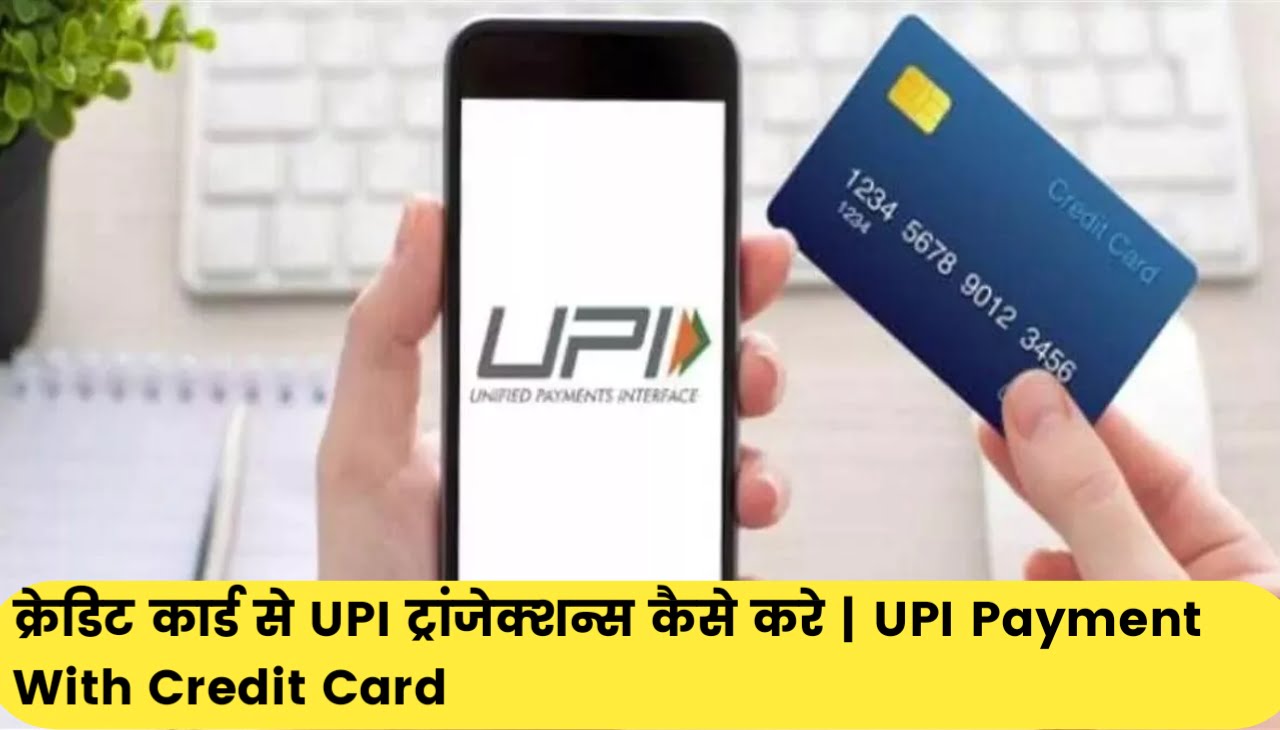 क्रेडिट कार्ड से UPI ट्रांजेक्शन्स कैसे करे : UPI Payment With Credit Card