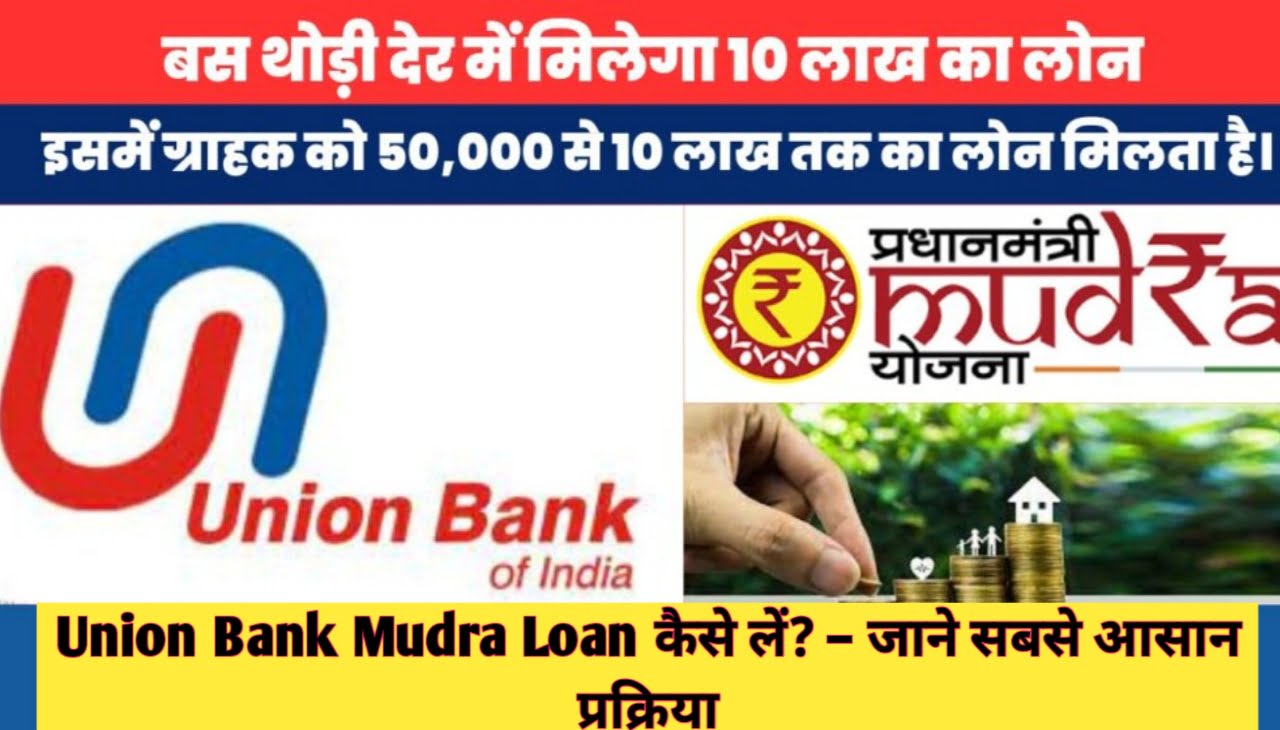 Union Bank Mudra Loan कैसे लें? – जाने सबसे आसान प्रक्रिया