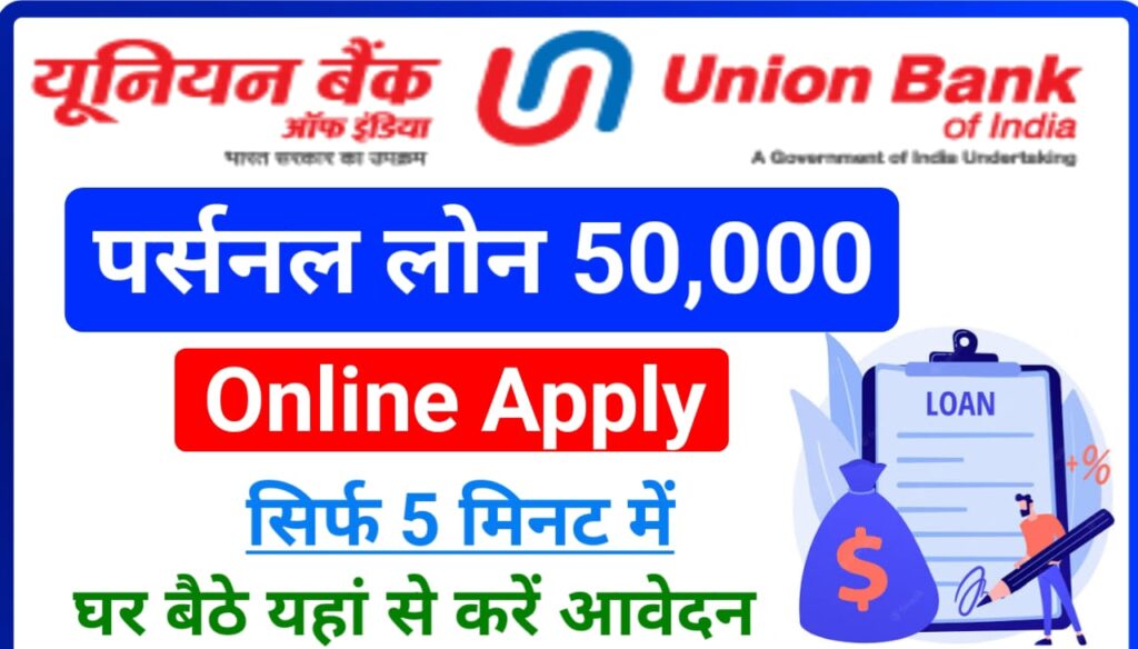 Union Bank Personal Loan Online : केवल 5 मिनट में यूनियन बैंक पर्सनल लोन 50000 सीधी अपने बैंक खाते में कैसे करें प्राप्त यहां से कड़े ऑनलाइन आवेदन