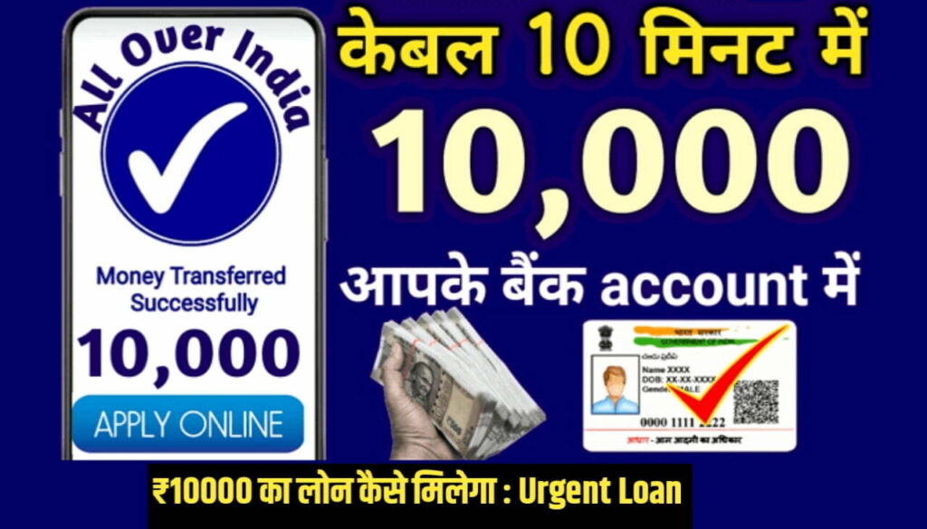 Urgent Loan ₹10000 का लोन कैसे मिलेगा