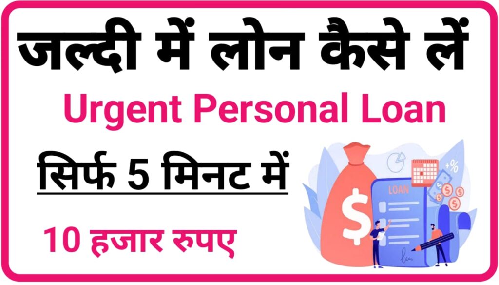 Urgent Personal Loan 10000 : जल्दी में पर्सनल लोन सिर्फ 5 मिनट में ₹10000 कैसे लें, जानिए Best आसान तरीके