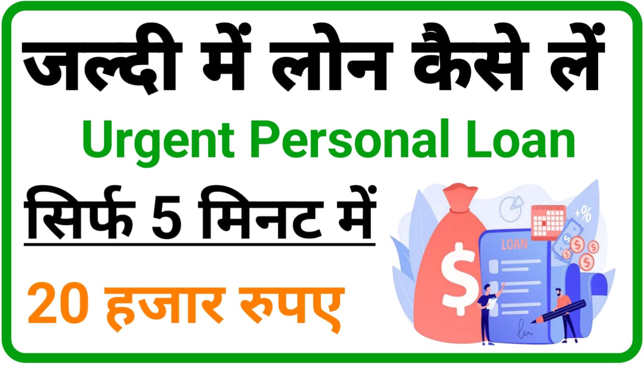 Urgent Personal Loan 20000 : तुरंत मिलेगा पर्सनल लोन सिर्फ 5 मिनट में ₹20000 तक, ऐसे करें आवेदन New Direct Best लिंक