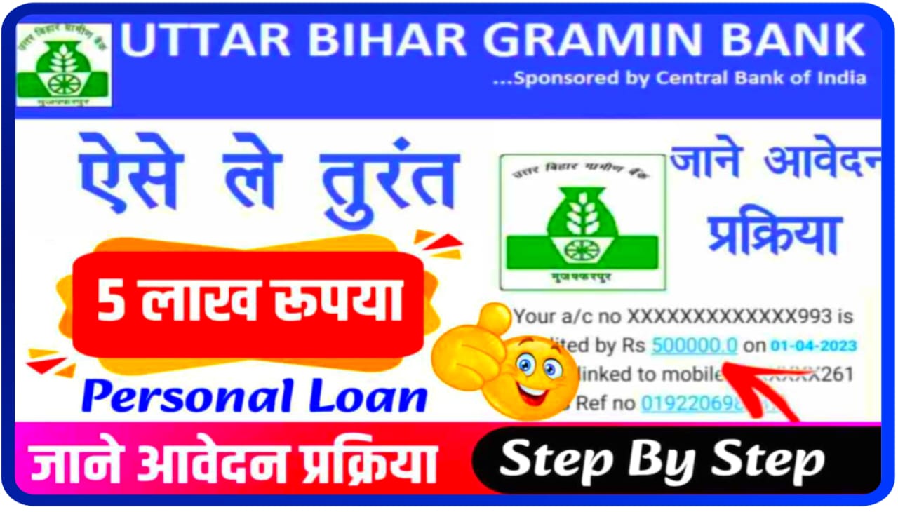Uttar Bihar Gramin Bank Personal Loan Apply : उत्तर बिहार ग्रामीण बैंक से लोन कैसे प्राप्त करें