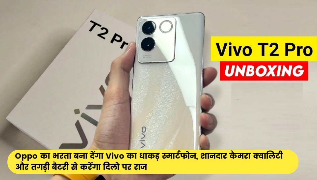 Vivo T2 Pro : Oppo का भरता बना देंगा Vivo का धाकड़ स्मार्टफोन, शानदार कैमरा क्वालिटी और तगड़ी बैटरी से करेंगा दिलो पर राज