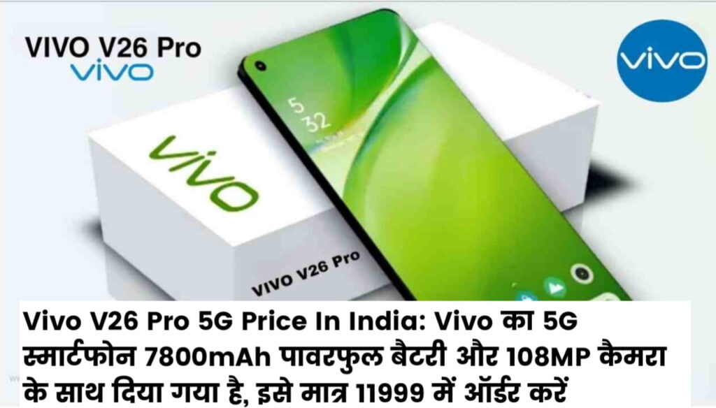 Vivo V26 Pro 5G Price In India : Vivo का 5G स्मार्टफोन 7800mAh पावरफुल बैटरी और 108MP कैमरा के साथ दिया गया है, इसे मात्र 11999 में ऑर्डर करें