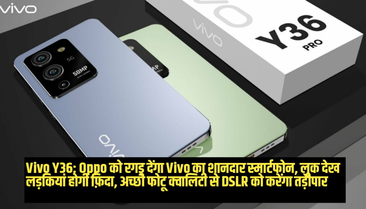 Vivo Y36 : Oppo को रगड़ देंगा Vivo का शानदार स्मार्टफोन, लुक देख लड़कियां होगी फ़िदा, अच्छी फोटू क्वालिटी से DSLR को करेंगा तड़ीपार