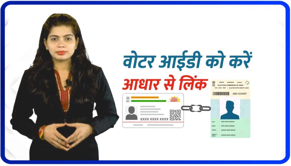 Adhaar Card को Voter Card से लिंक करें – मिनटों में – Voter ID Ko Aadhar Card Se Link Kaise Kare