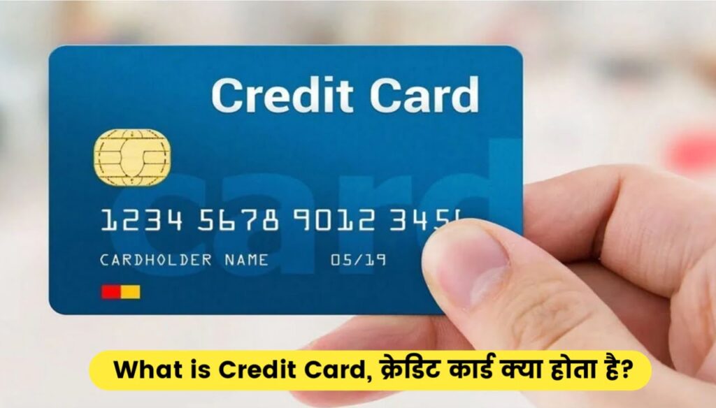 What is Credit Card : क्रेडिट कार्ड क्या होता है?