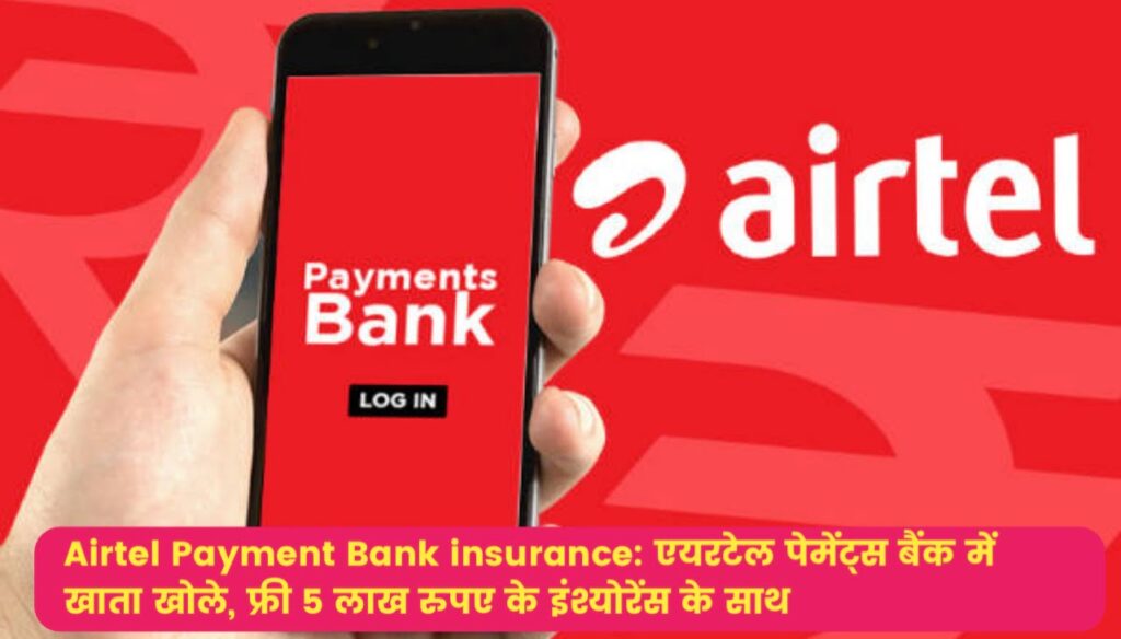Airtel Payment Bank insurance : एयरटेल पेमेंट्स बैंक में खाता खोले, फ्री 5 लाख रुपए के इंश्योरेंस के साथ